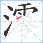 澪笔顺分解图片9