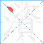 澬笔顺分解图片1