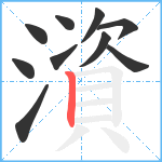 澬笔顺分解图片10