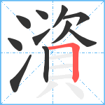 澬笔顺分解图片11