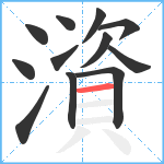 澬笔顺分解图片12