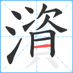 澬笔顺分解图片13