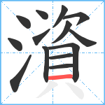 澬笔顺分解图片14