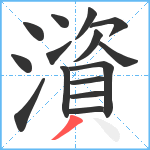 澬笔顺分解图片15