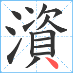 澬笔顺分解图片16