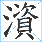 澬笔顺分解图片17