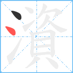 澬笔顺分解图片2