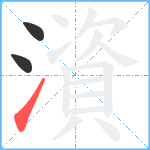 澬笔顺分解图片3