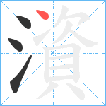 澬笔顺分解图片4