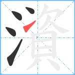 澬笔顺分解图片5