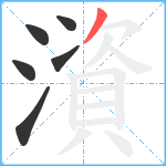 澬笔顺分解图片6