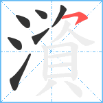 澬笔顺分解图片7