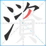 澬笔顺分解图片8