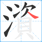 澬笔顺分解图片9