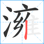 澭笔顺分解图片10