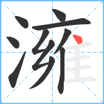 澭笔顺分解图片11