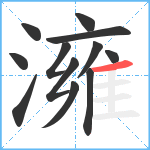 澭笔顺分解图片12