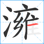 澭笔顺分解图片13