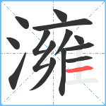 澭笔顺分解图片14