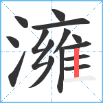 澭笔顺分解图片15