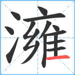 澭笔顺分解图片16