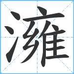 澭笔顺分解图片17