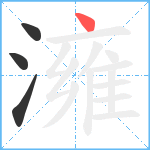 澭笔顺分解图片4