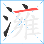 澭笔顺分解图片5