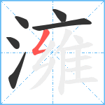 澭笔顺分解图片6