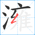 澭笔顺分解图片7