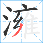 澭笔顺分解图片8