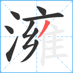 澭笔顺分解图片9