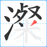 澯笔顺分解图片12