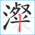 澯笔顺分解图片14