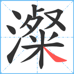 澯笔顺分解图片16