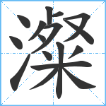 澯笔顺分解图片17