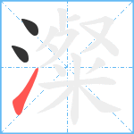 澯笔顺分解图片3