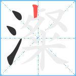 澯笔顺分解图片4