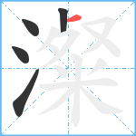 澯笔顺分解图片5