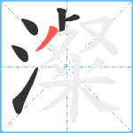 澯笔顺分解图片6