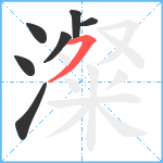 澯笔顺分解图片7