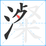 澯笔顺分解图片8