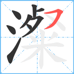 澯笔顺分解图片9