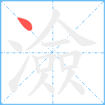 澰笔顺分解图片1