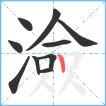 澰笔顺分解图片10