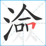 澰笔顺分解图片11