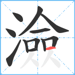 澰笔顺分解图片12