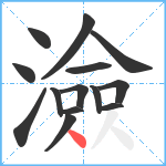 澰笔顺分解图片14