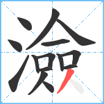 澰笔顺分解图片15