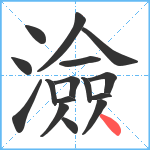 澰笔顺分解图片16